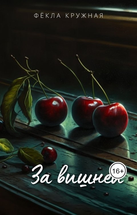 Обложка книги Фёкла Кружная За вишней