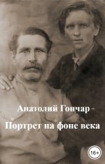 обложка книги Анатолий Гончар "Портрет на фоне века"