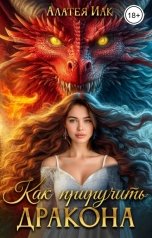 обложка книги Алатея Иак "Как приручить дракона"