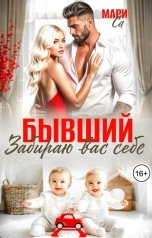 обложка книги Мари Са "Бывший. Забираю вас себе"