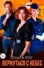 обложка книги Ольга Рог "Вернуться с небес"