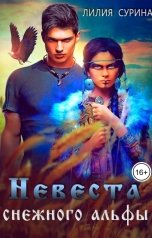 обложка книги Лилия Сурина "Невеста снежного альфы"