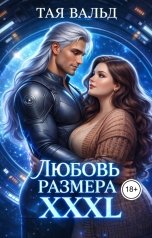 обложка книги Тая Вальд "Любовь размера XXXL"