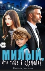 обложка книги Наталия Доманчук "Милый, что тебе я сделала?"