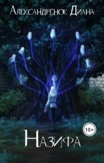 обложка книги Диана Александрёнок "Назифа"
