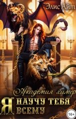 обложка книги Элис Айт "Я научу тебя всему. Академия химер"