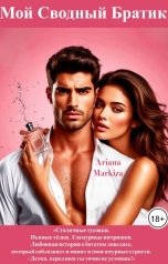 обложка книги Ariana Markiza "Мой Сводный Братик"