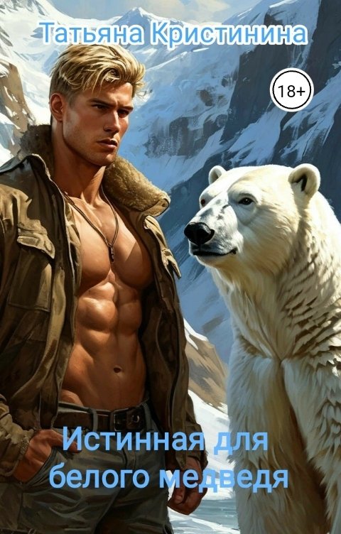 Обложка книги Татьяна Кристинина Истинная для белого медведя