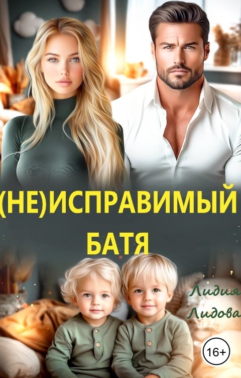 Обложка книги Лидия Лидова Неисправимый. Я требую развод