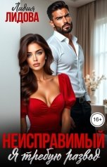 обложка книги Лидия Лидова "Неисправимый. Я требую развод"