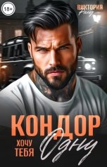 обложка книги Виктория Ранд "Кондор. Хочу тебя одну"