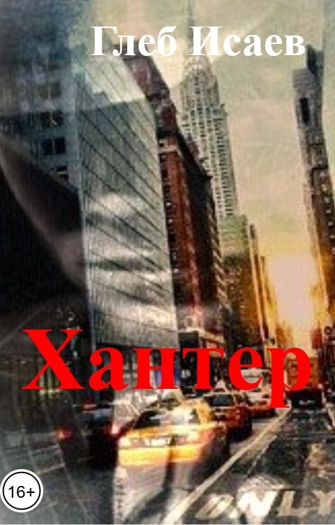Обложка книги Глеб Исаев Хантер