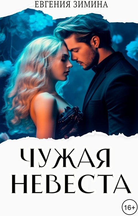 Чужая невеста