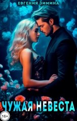 обложка книги Евгения Зимина "Чужая невеста"