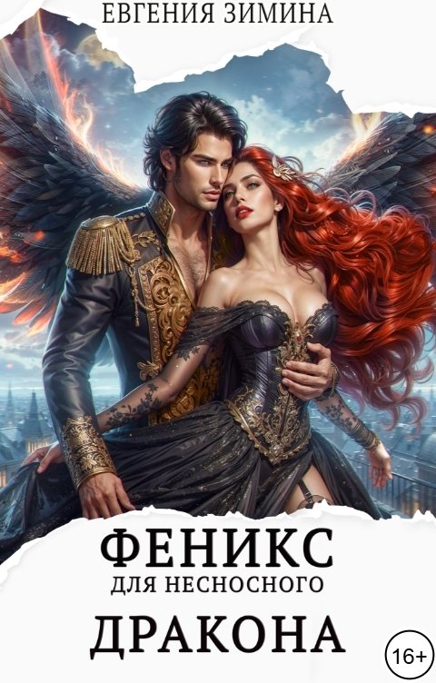 Феникс для несносного дракона
