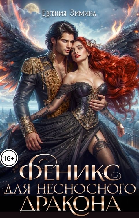 Обложка книги Евгения Зимина Феникс для несносного дракона