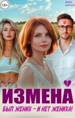обложка книги Ирина Царская "Измена. Был жених - и нет жениха!"