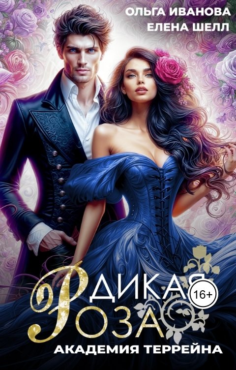 Обложка книги Ольга Иванова Дикая Роза-2. Академия Террейна