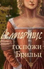 обложка книги Лиса Серебряная "Лемпартус госпожи Брильц"