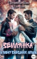 обложка книги Тая Бэк "Землянка в плену звёздных лордов"