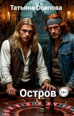 обложка книги Татьяна Осипова "Остров"