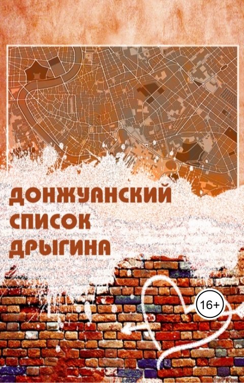 Обложка книги Андрей Мизиряев Донжуанский список Дрыгина