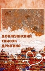 обложка книги Андрей Мизиряев "Донжуанский список Дрыгина"