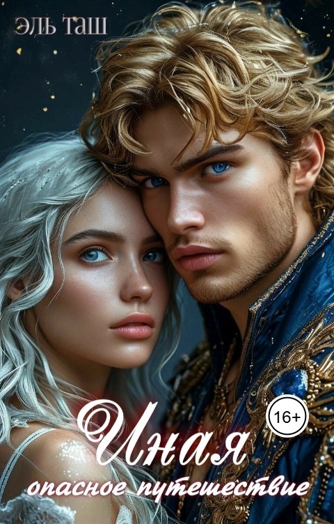 Обложка книги Эль Таш Иная. Опасное путешествие