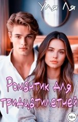 обложка книги Уля Ля "Романтик для тридцатилетней"