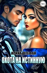 обложка книги Ирина Штефан "Охота на истинную"
