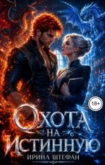обложка книги Ирина Штефан "Охота на истинную"