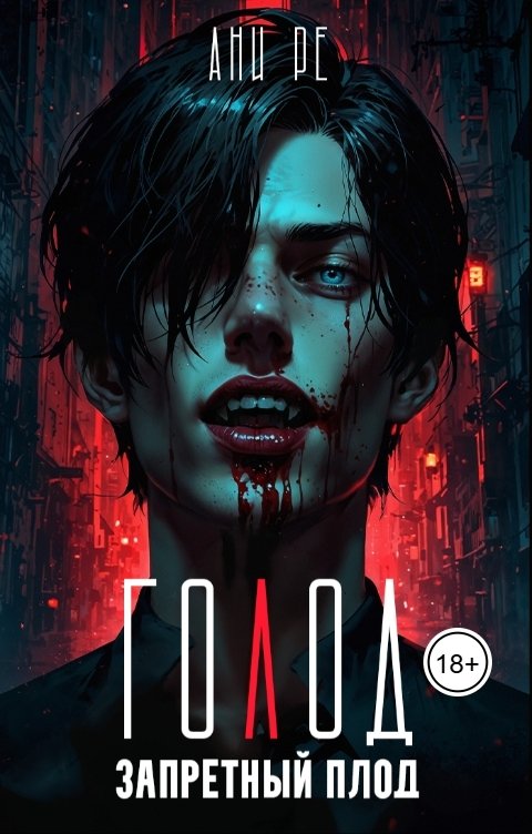 Обложка книги Ани Ре Голод. Запретный плод