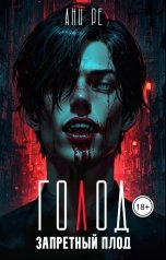 обложка книги Ани Ре "Голод. Запретный плод"