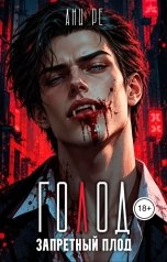 обложка книги Ани Ре "Голод. Запретный плод"