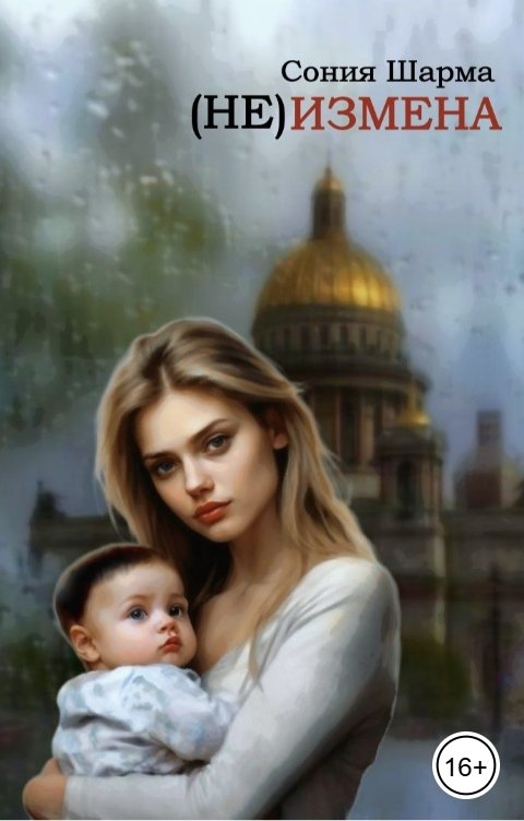 Обложка книги Сония Шарма (Не) измена