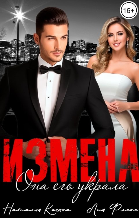 Обложка книги Лия Флекс Измена. Она его украла