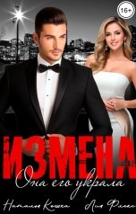 обложка книги Лия Флекс, Наталья Кошка "Измена. Она его украла"