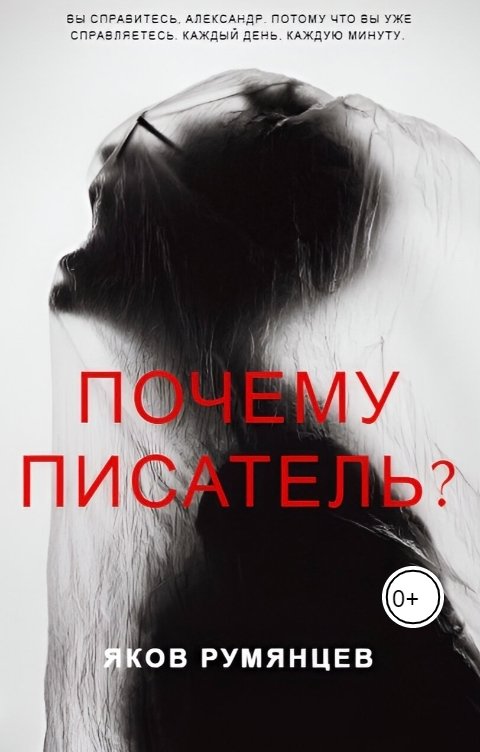 Почему писатель?