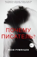 обложка книги yakov.rumyanczev "Почему писатель?"