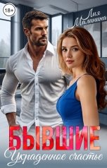 обложка книги Лия Малинина "Бывшие. Украденное счастье"