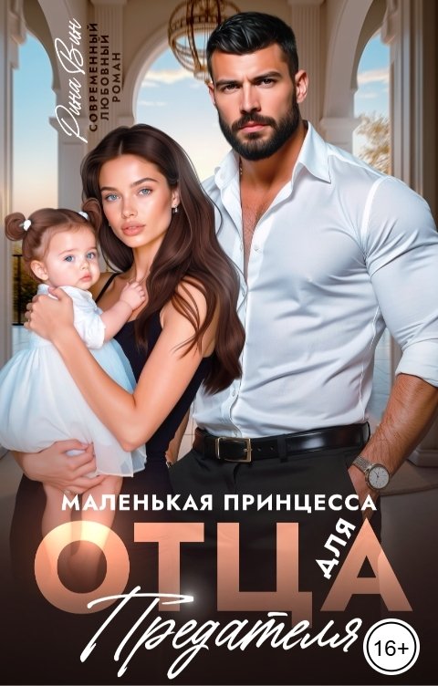 Обложка книги Рина Вин Маленькая принцесса для отца предателя