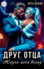 обложка книги Вета Солло "Друг отца. Научи меня всему"