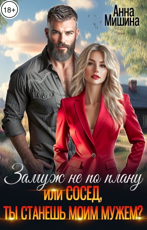 Обложка книги Анна Мишина Замуж не по плану или Сосед, ты станешь моим мужем?