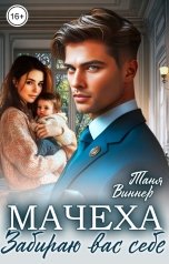 обложка книги Таня Виннер "Мачеха. Забираю вас себе"