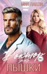 обложка книги Мия Лавли "Доктор для пышки"