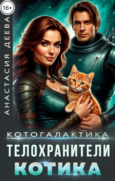 Обложка книги Анастасия Деева Котогалактика. Телохранители котика