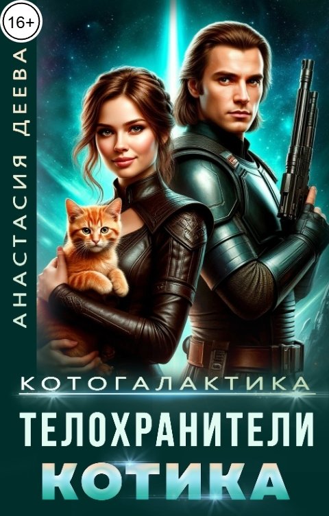 Обложка книги Анастасия Деева Котогалактика. Телохранители котика