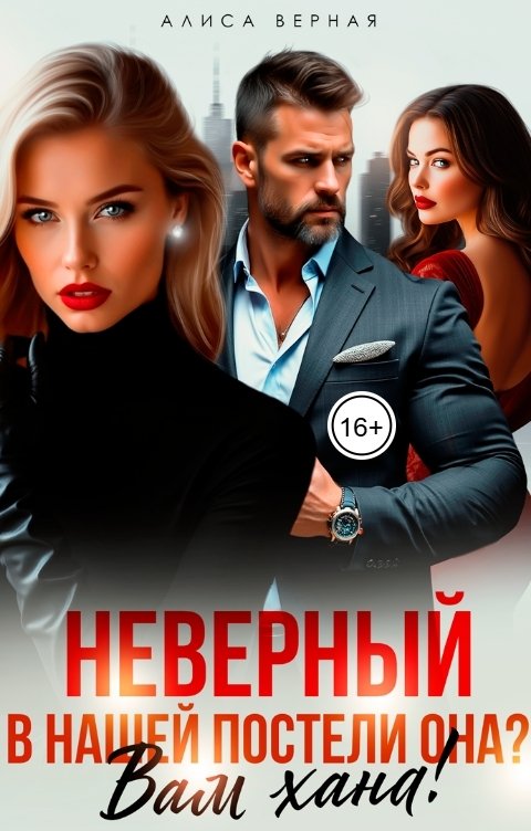 Неверный. В нашей постели она? Вам хана!