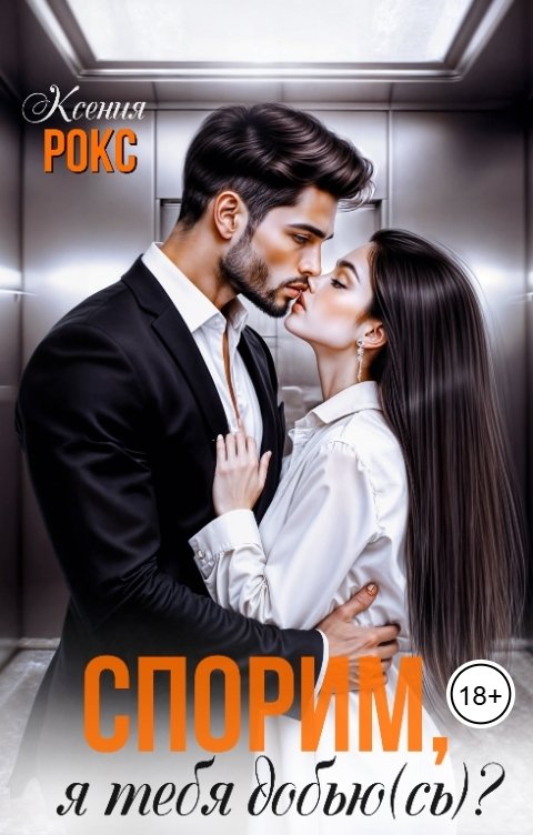 Обложка книги Ксения Рокс Спорим, я тебя добью(сь)?