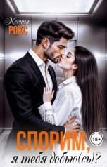 обложка книги Ксения Рокс "Спорим, я тебя добью(сь)?"